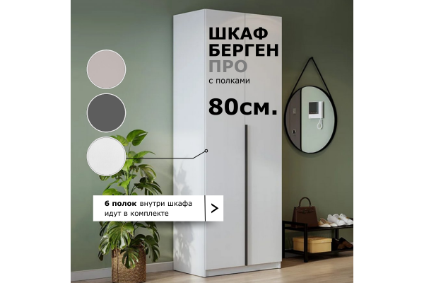 Шкаф "Берген" ПРО распашной двустворчатый ШК-800 с полками