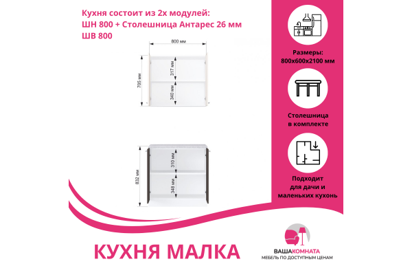Кухня "Малка" 0,8 м 