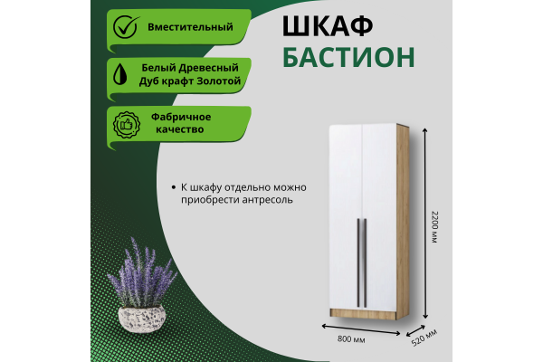 Шкаф "Бастион" 0,8 м (Улучшенная фурнитура)