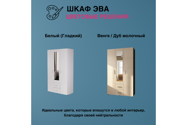 Шкаф трехстворчатый "ЭВА" ШК-019 1,18м