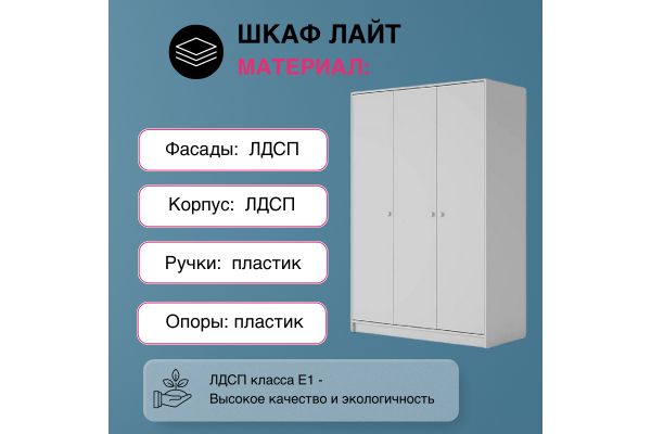 Шкаф трехстворчатый "Лайт" ШК-002