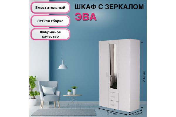 Шкаф трехстворчатый "ЭВА" ШК-019 1,18м (Улучшенная фурнитура)
