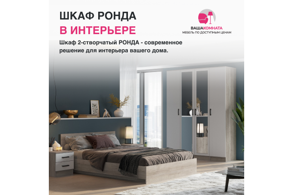Шкаф 2-створчатый ШК-20 "РОНДА" с зеркалом