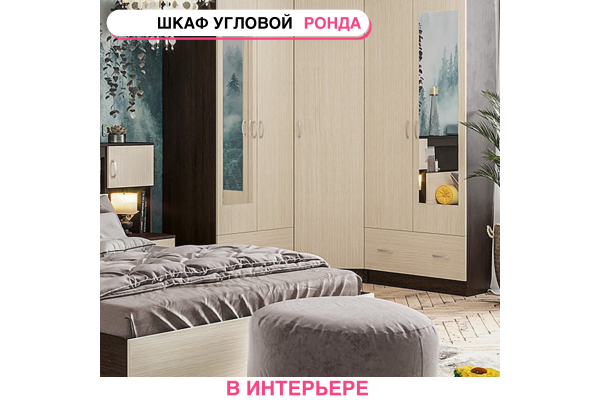 Шкаф угловой "РОНДА" ШКУ
