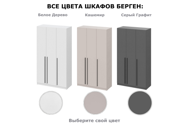 Шкаф "Берген" ШК-1200 (Улучшенная фурнитура) 