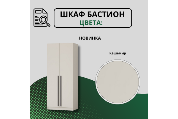 Шкаф "Бастион" 0,8 м (Улучшенная фурнитура)
