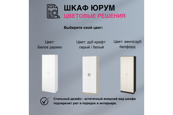 Шкаф 2-створчатый ШК-20 "Юрум"