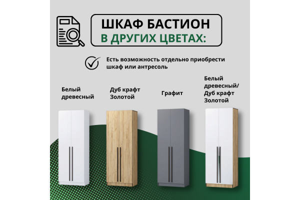 Шкаф "Бастион" 0,8 м (Улучшенная фурнитура)